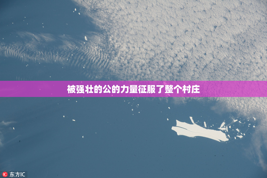 被强壮的公的力量征服了整个村庄