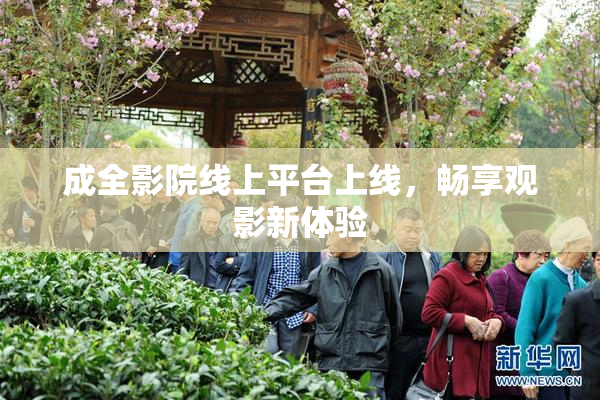 成全影院线上平台上线，畅享观影新体验