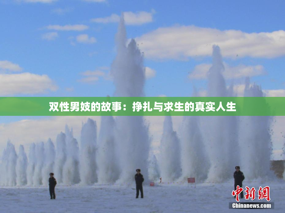 双性男妓的故事：挣扎与求生的真实人生