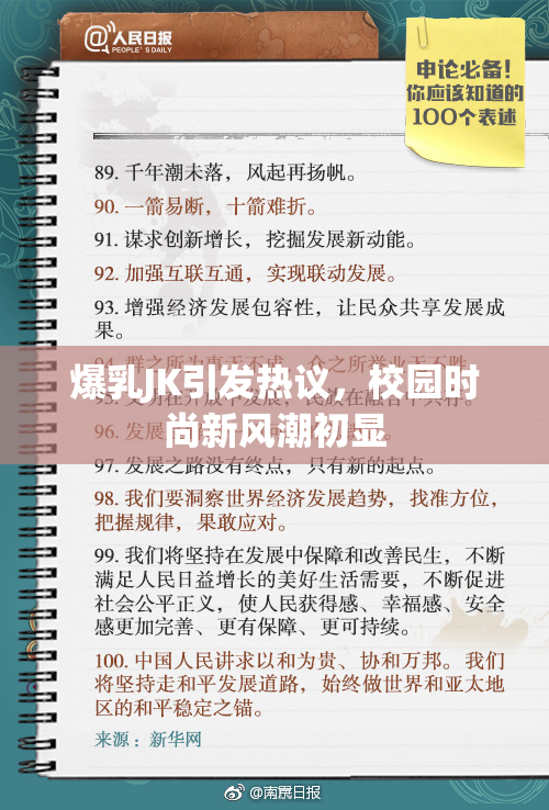 爆乳JK引发热议，校园时尚新风潮初显