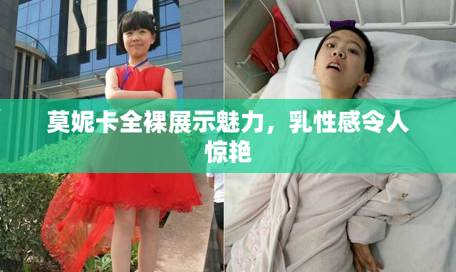 莫妮卡全裸展示魅力，乳性感令人惊艳