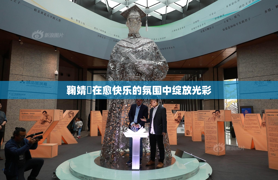 鞠婧祎在愈快乐的氛围中绽放光彩