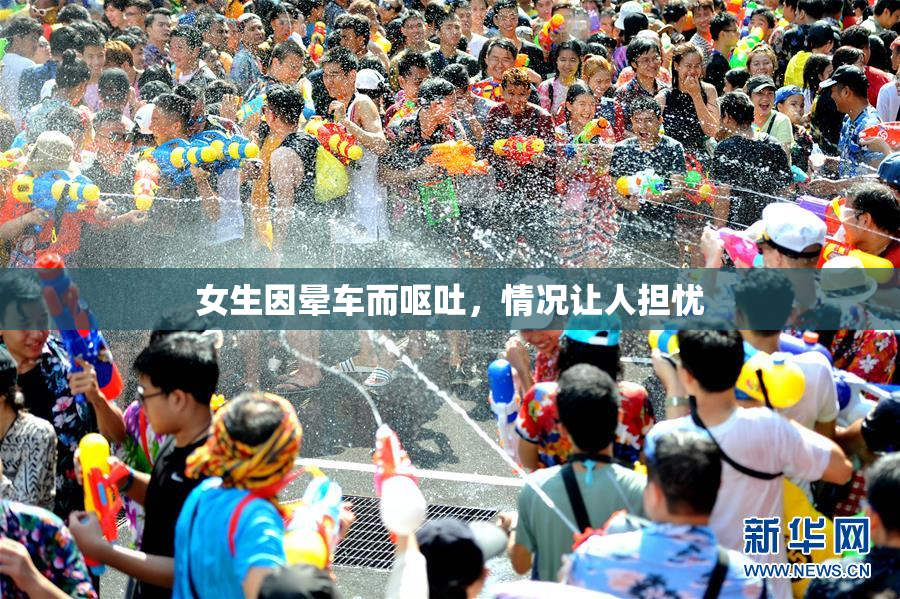 女生因晕车而呕吐，情况让人担忧
