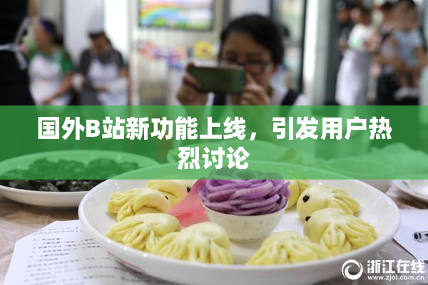 国外B站新功能上线，引发用户热烈讨论