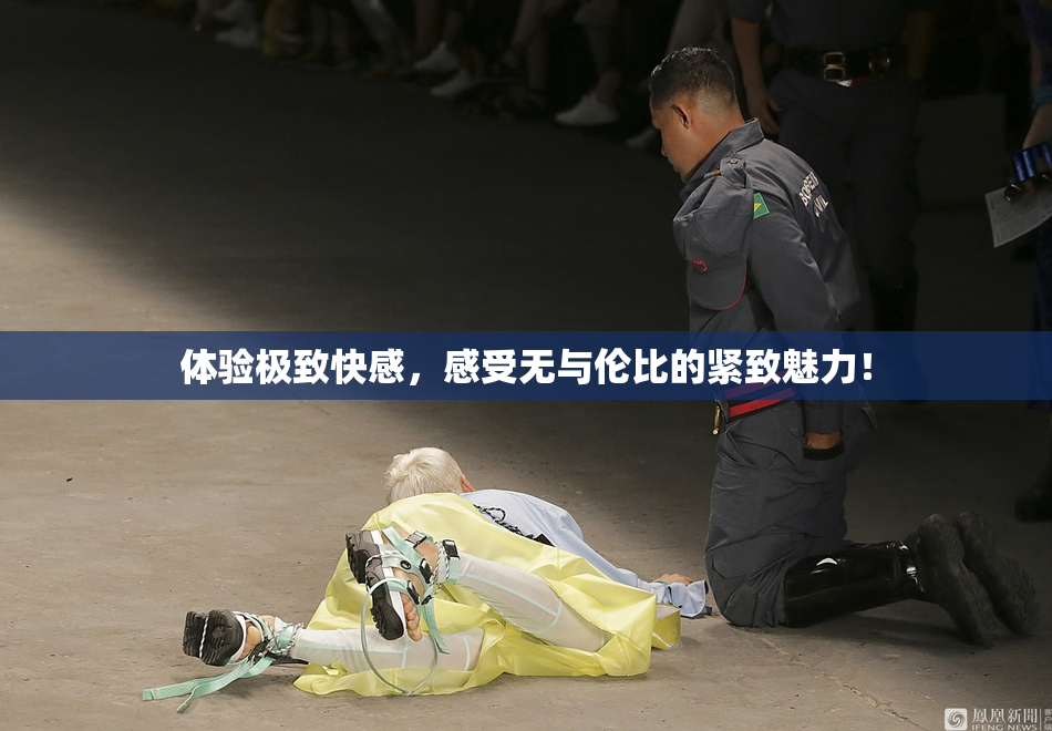 体验极致快感，感受无与伦比的紧致魅力！