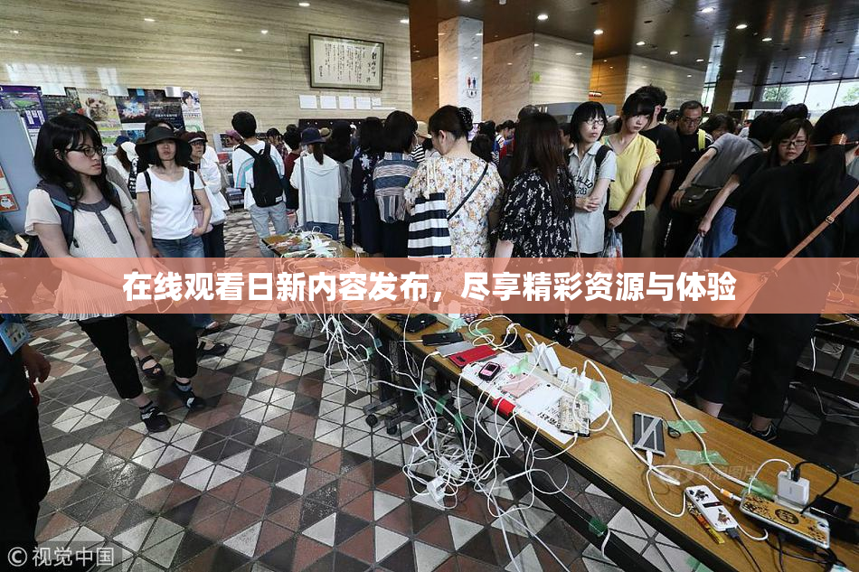 在线观看日新内容发布，尽享精彩资源与体验