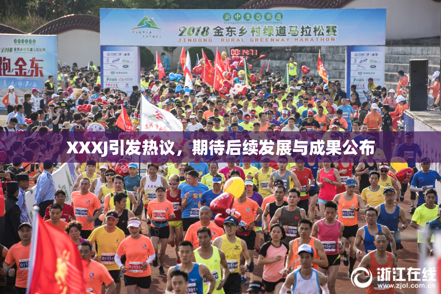 XXXJ引发热议，期待后续发展与成果公布