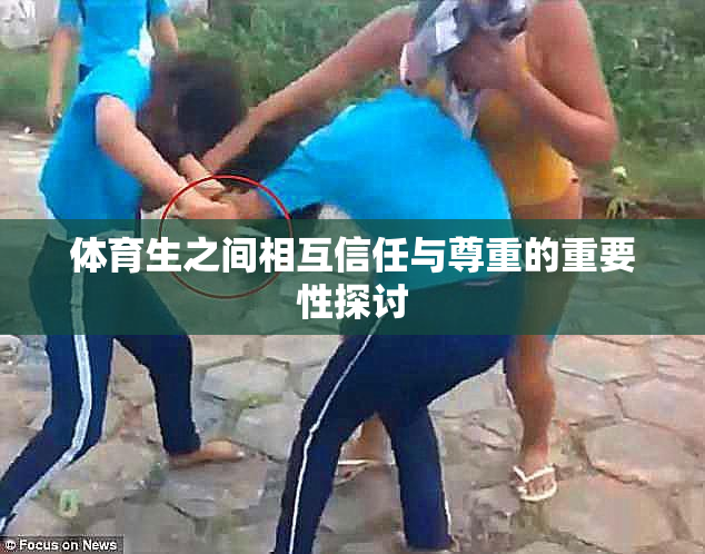 体育生之间相互信任与尊重的重要性探讨