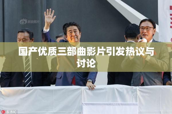国产优质三部曲影片引发热议与讨论