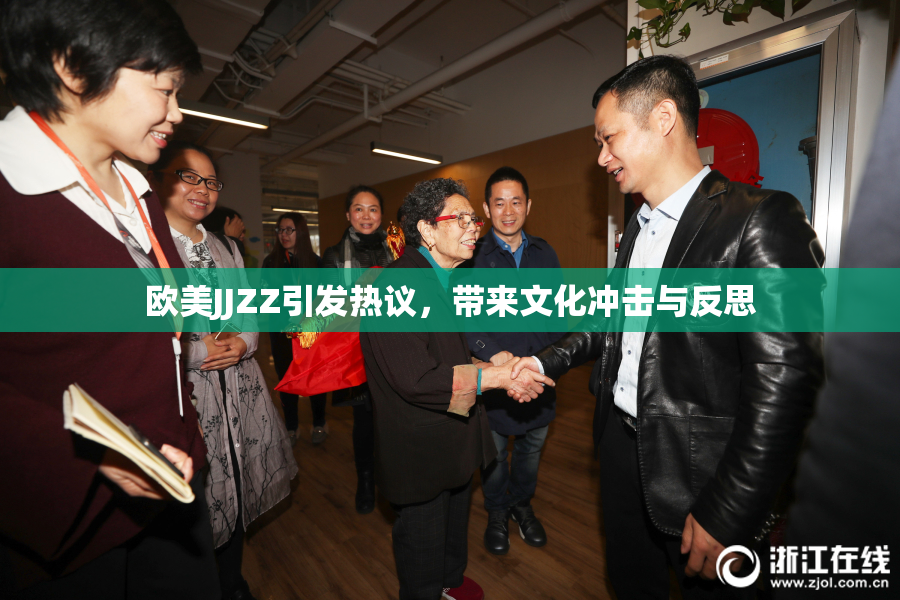 欧美JJZZ引发热议，带来文化冲击与反思
