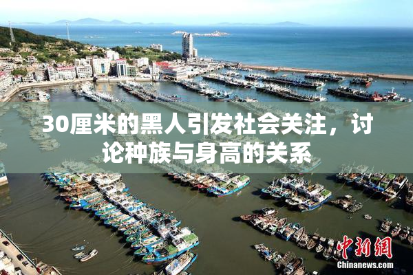 30厘米的黑人引发社会关注，讨论种族与身高的关系