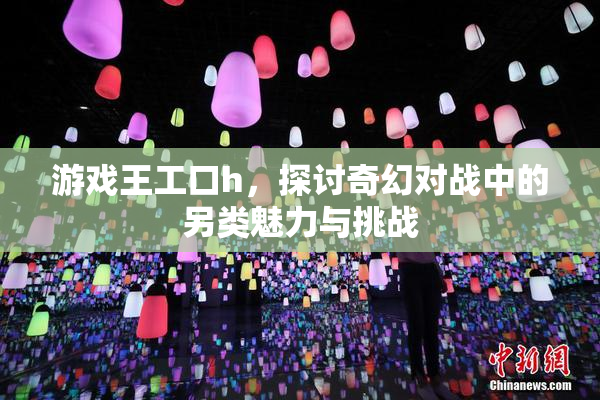 游戏王工口h，探讨奇幻对战中的另类魅力与挑战
