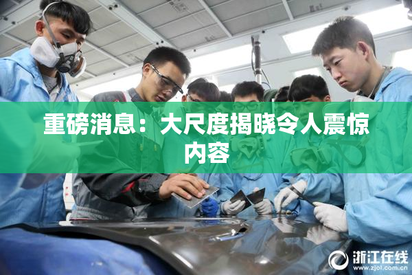 重磅消息：大尺度揭晓令人震惊内容