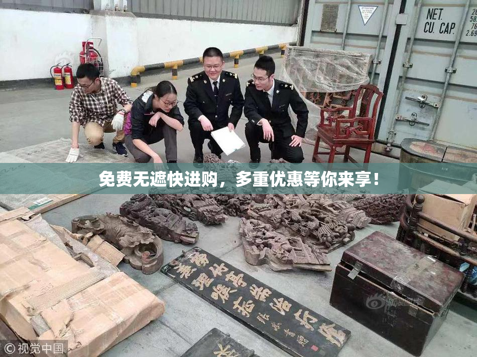 免费无遮快进购，多重优惠等你来享！