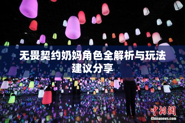 无畏契约奶妈角色全解析与玩法建议分享