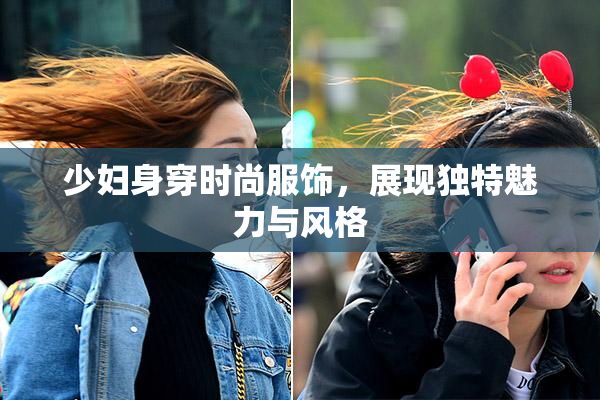 少妇身穿时尚服饰，展现独特魅力与风格