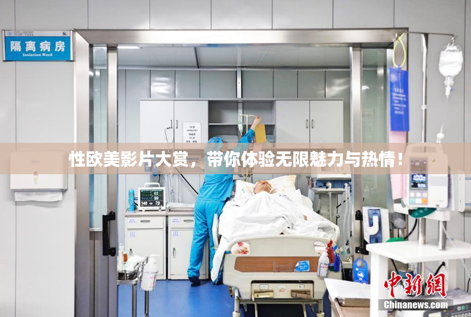 性欧美影片大赏，带你体验无限魅力与热情！