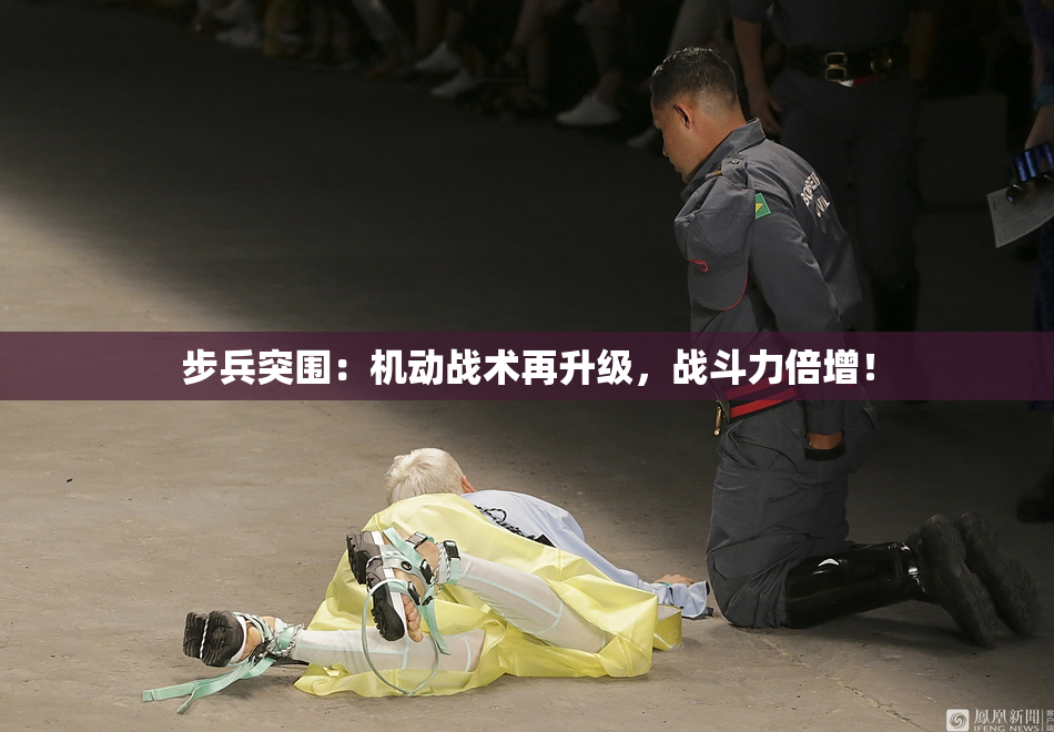 步兵突围：机动战术再升级，战斗力倍增！