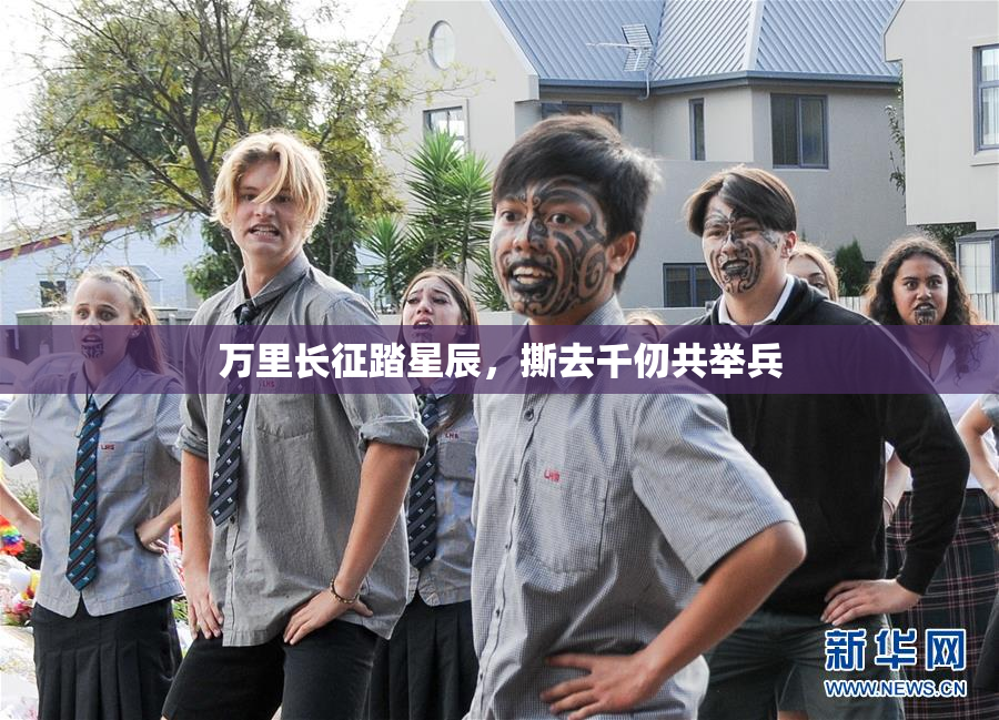 万里长征踏星辰，撕去千仞共举兵