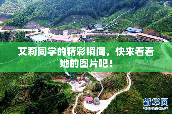 艾莉同学的精彩瞬间，快来看看她的图片吧！