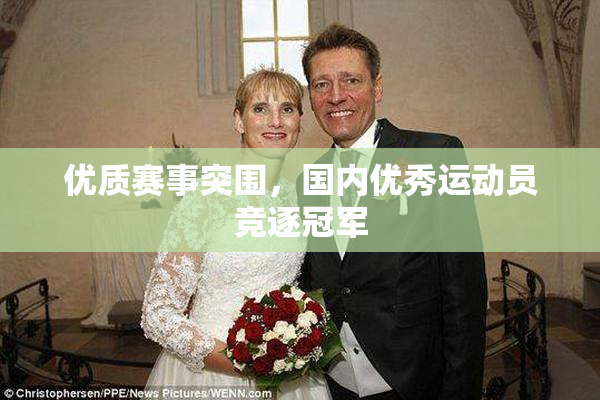 优质赛事突围，国内优秀运动员竞逐冠军