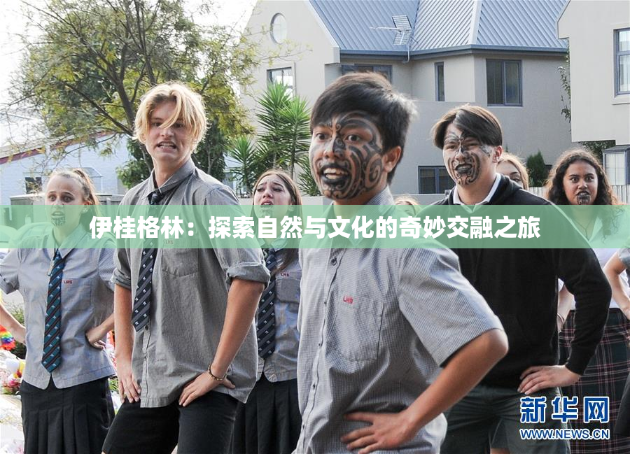 伊桂格林：探索自然与文化的奇妙交融之旅