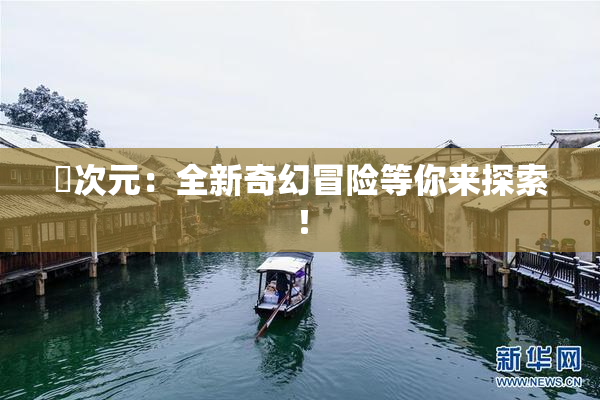囧次元：全新奇幻冒险等你来探索！