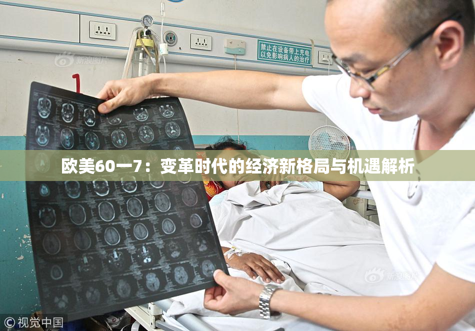 欧美60一7：变革时代的经济新格局与机遇解析