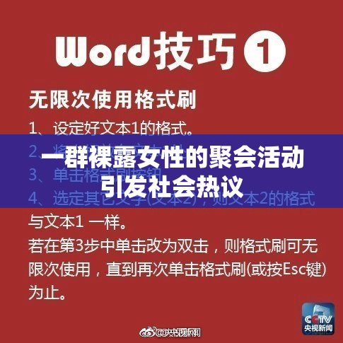 一群裸露女性的聚会活动引发社会热议