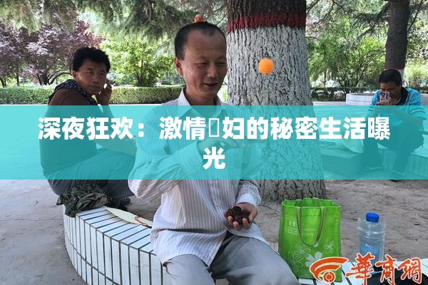 深夜狂欢：激情婬妇的秘密生活曝光