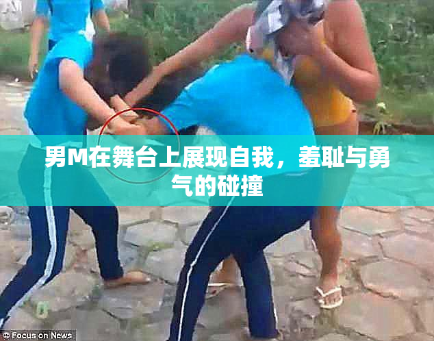 男M在舞台上展现自我，羞耻与勇气的碰撞