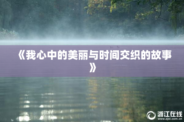 《我心中的美丽与时间交织的故事》