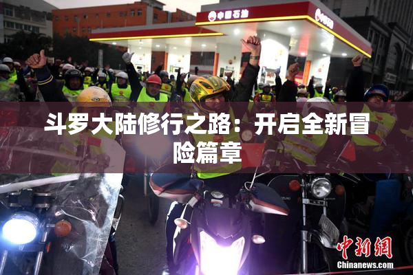 斗罗大陆修行之路：开启全新冒险篇章