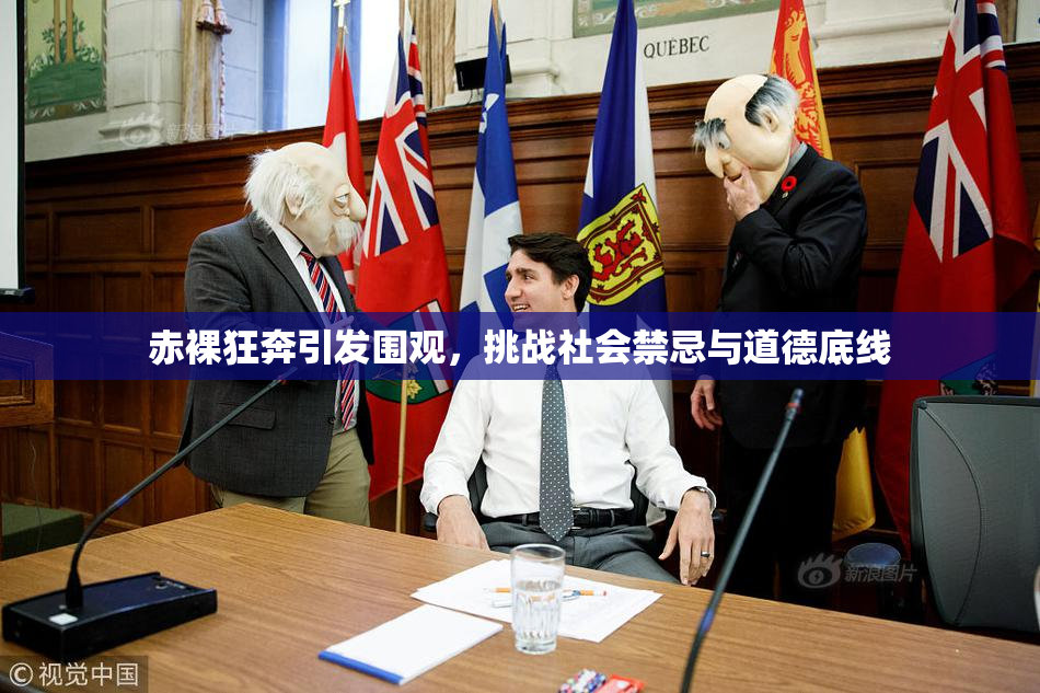 赤裸狂奔引发围观，挑战社会禁忌与道德底线
