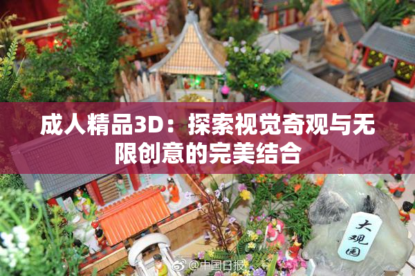 成人精品3D：探索视觉奇观与无限创意的完美结合