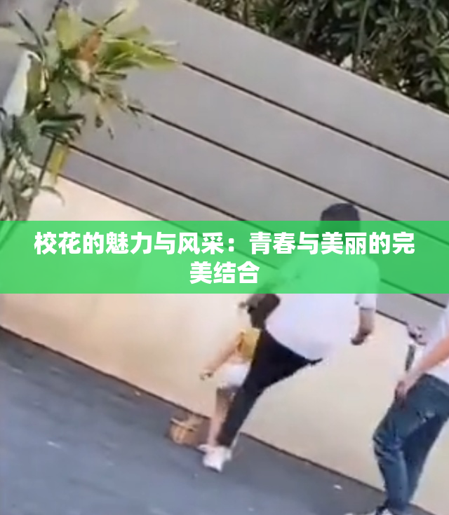 校花的魅力与风采：青春与美丽的完美结合