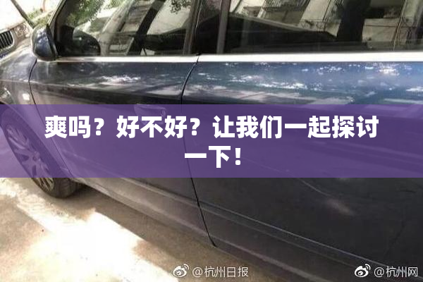 爽吗？好不好？让我们一起探讨一下！