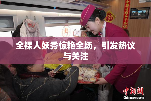 全裸人妖秀惊艳全场，引发热议与关注