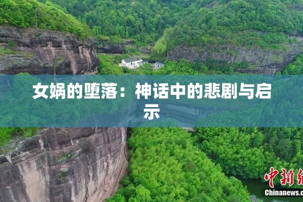 女娲的堕落：神话中的悲剧与启示