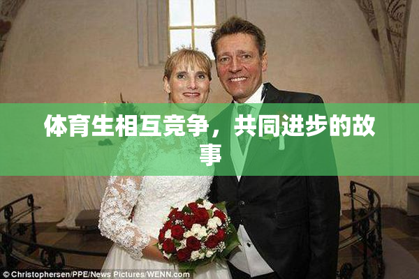 体育生相互竞争，共同进步的故事