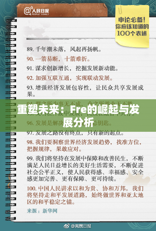 重塑未来：Fre的崛起与发展分析