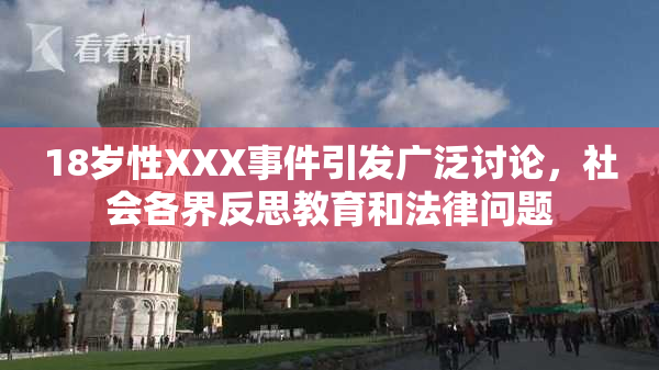 18岁性XXX事件引发广泛讨论，社会各界反思教育和法律问题