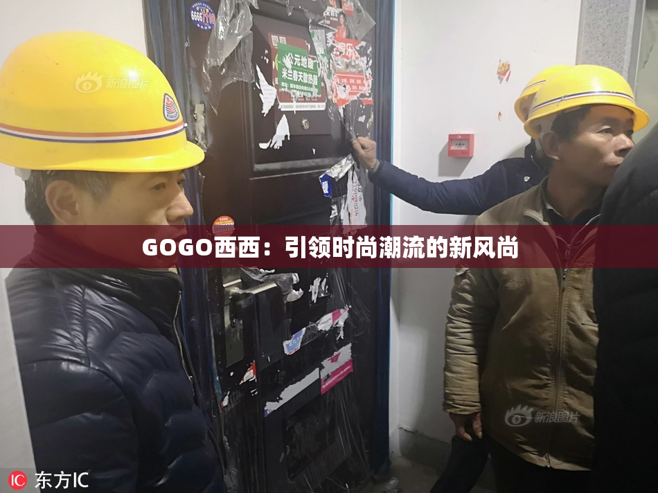 GOGO西西：引领时尚潮流的新风尚