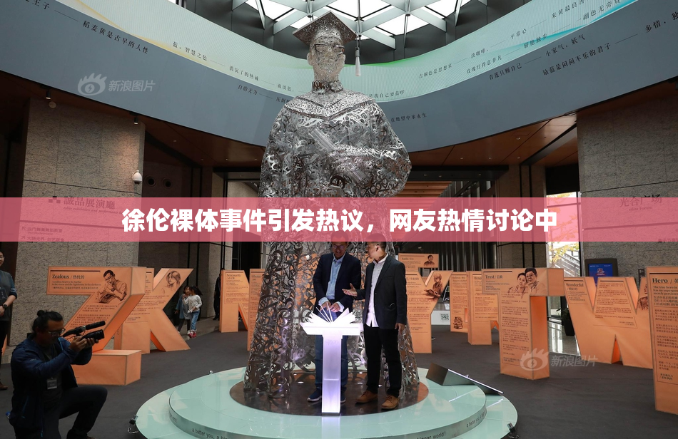 徐伦裸体事件引发热议，网友热情讨论中