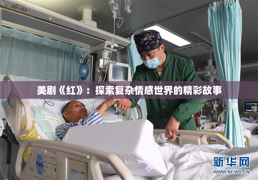 美剧《红》：探索复杂情感世界的精彩故事