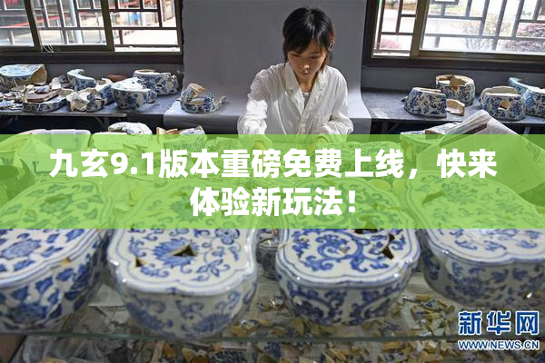 九玄9.1版本重磅免费上线，快来体验新玩法！