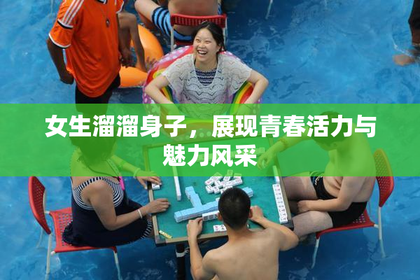 女生溜溜身子，展现青春活力与魅力风采