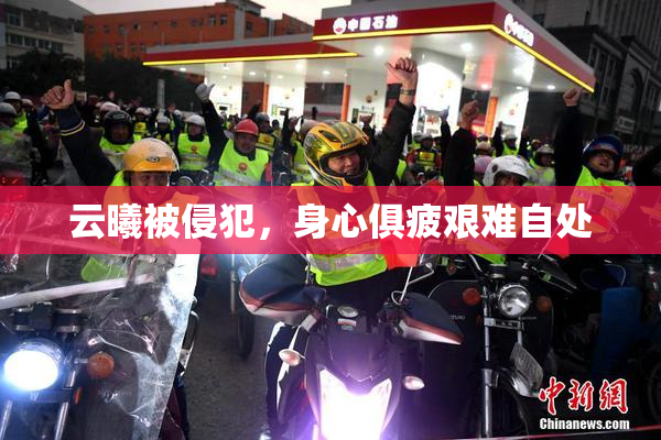 云曦被侵犯，身心俱疲艰难自处