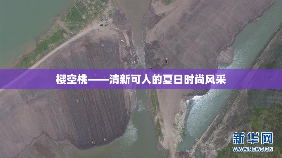 樱空桃——清新可人的夏日时尚风采