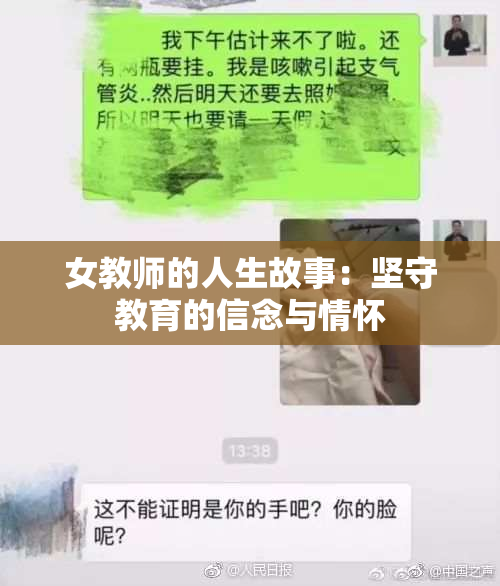 女教师的人生故事：坚守教育的信念与情怀